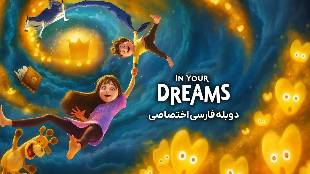در رویاهای تو