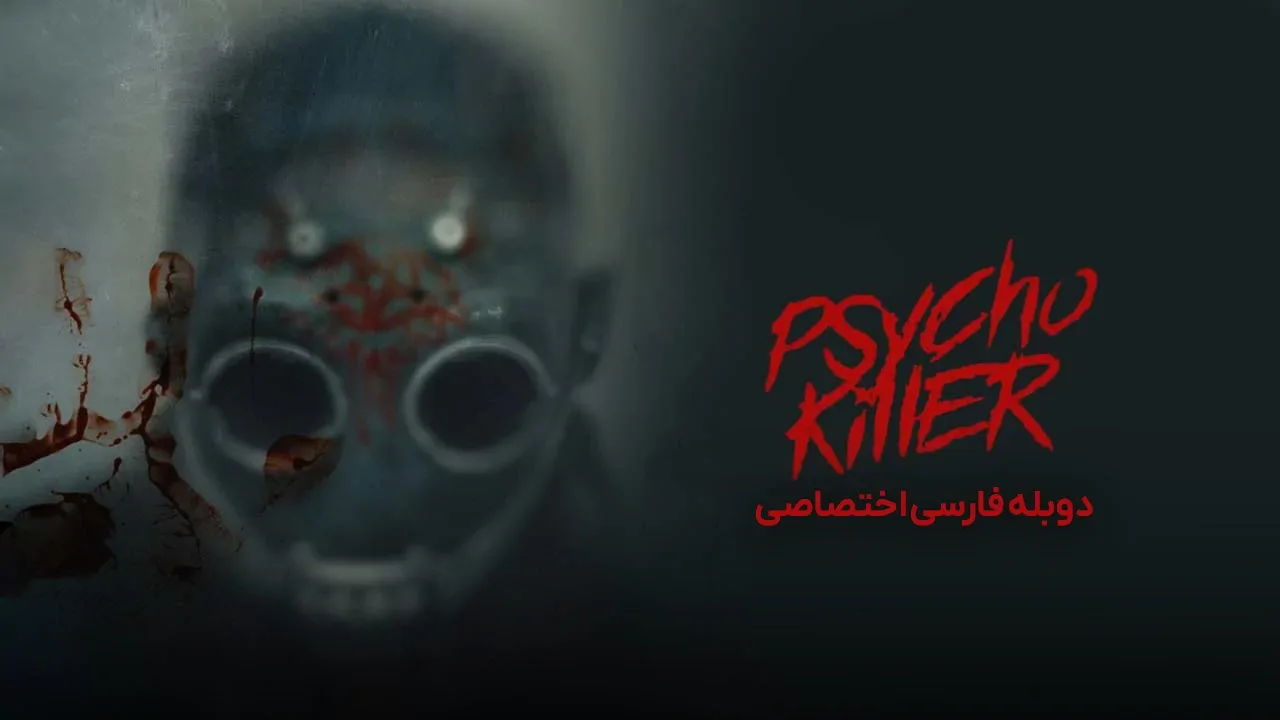 قاتل روانی