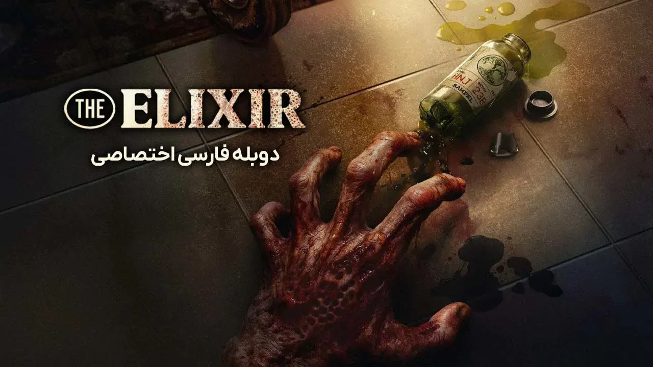 اکسیر