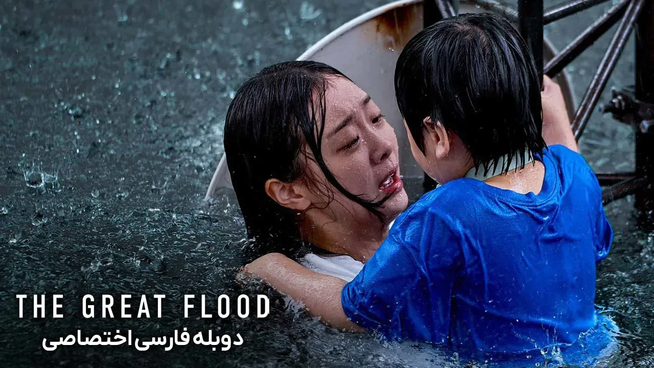 سیل بزرگ