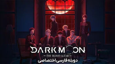 تاریکی ماه: محراب خون - فصل 1 قسمت 1