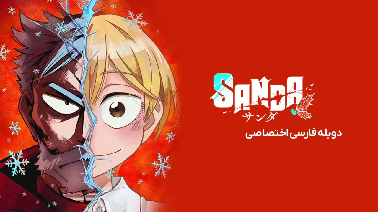 ساندا - فصل 1 قسمت 3