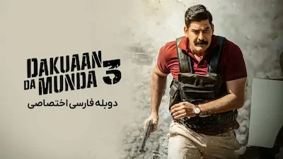 پسران راهزن 3 - فصل 1 قسمت 1