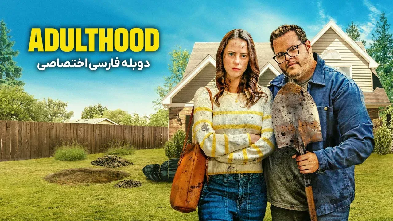 بزرگسالی