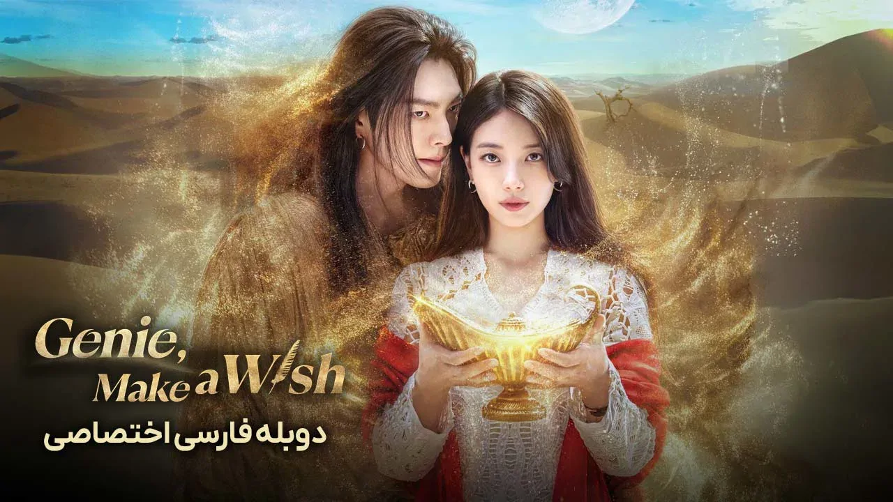 جینی، آرزو کن - فصل 1 قسمت 6