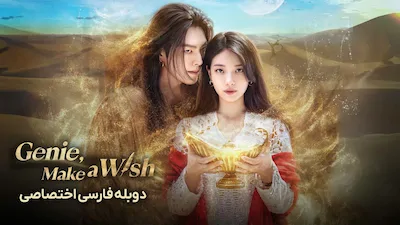 جینی، آرزو کن - فصل 1 قسمت 1