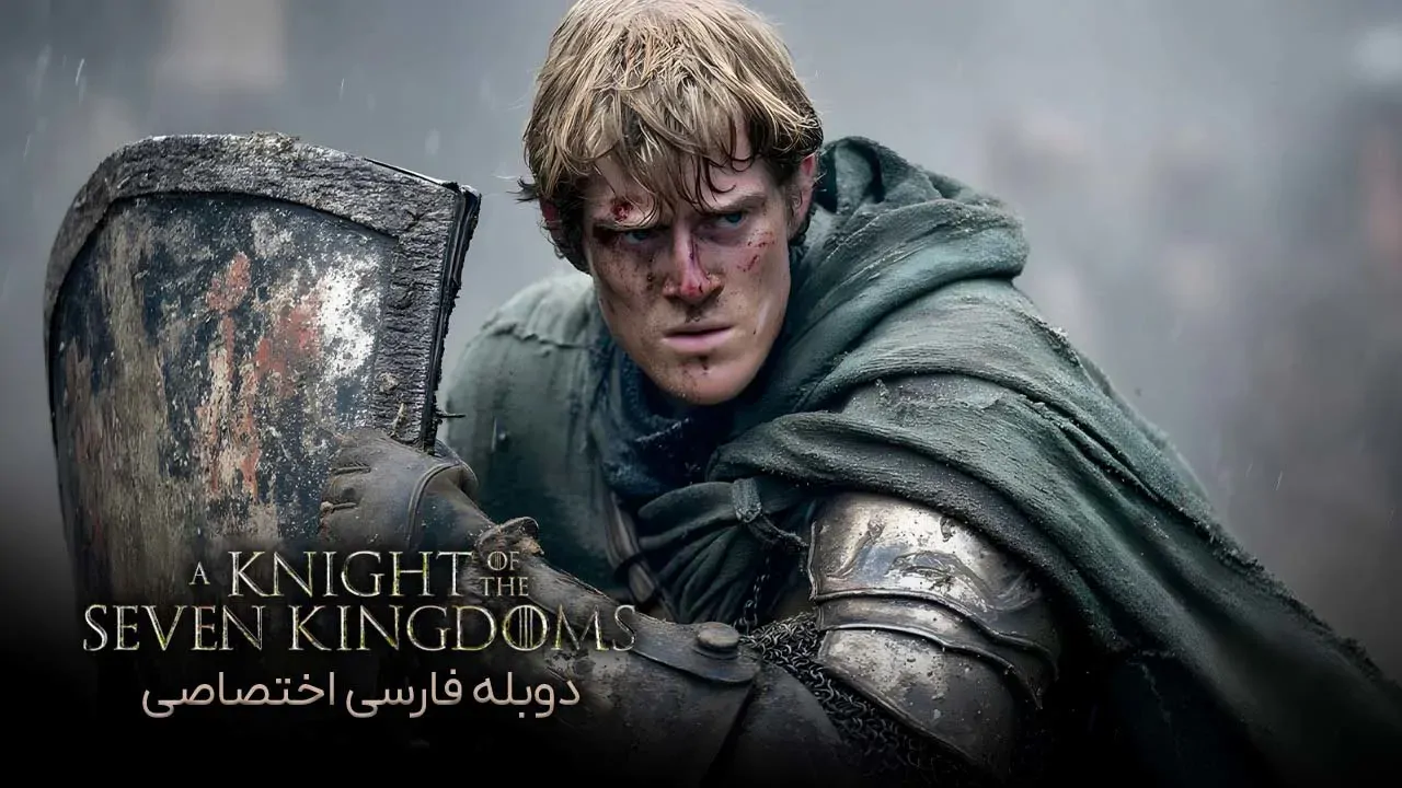 شوالیه هفت قلمرو - فصل 1 قسمت 1