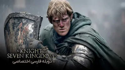 شوالیه هفت قلمرو - فصل 1 قسمت 1
