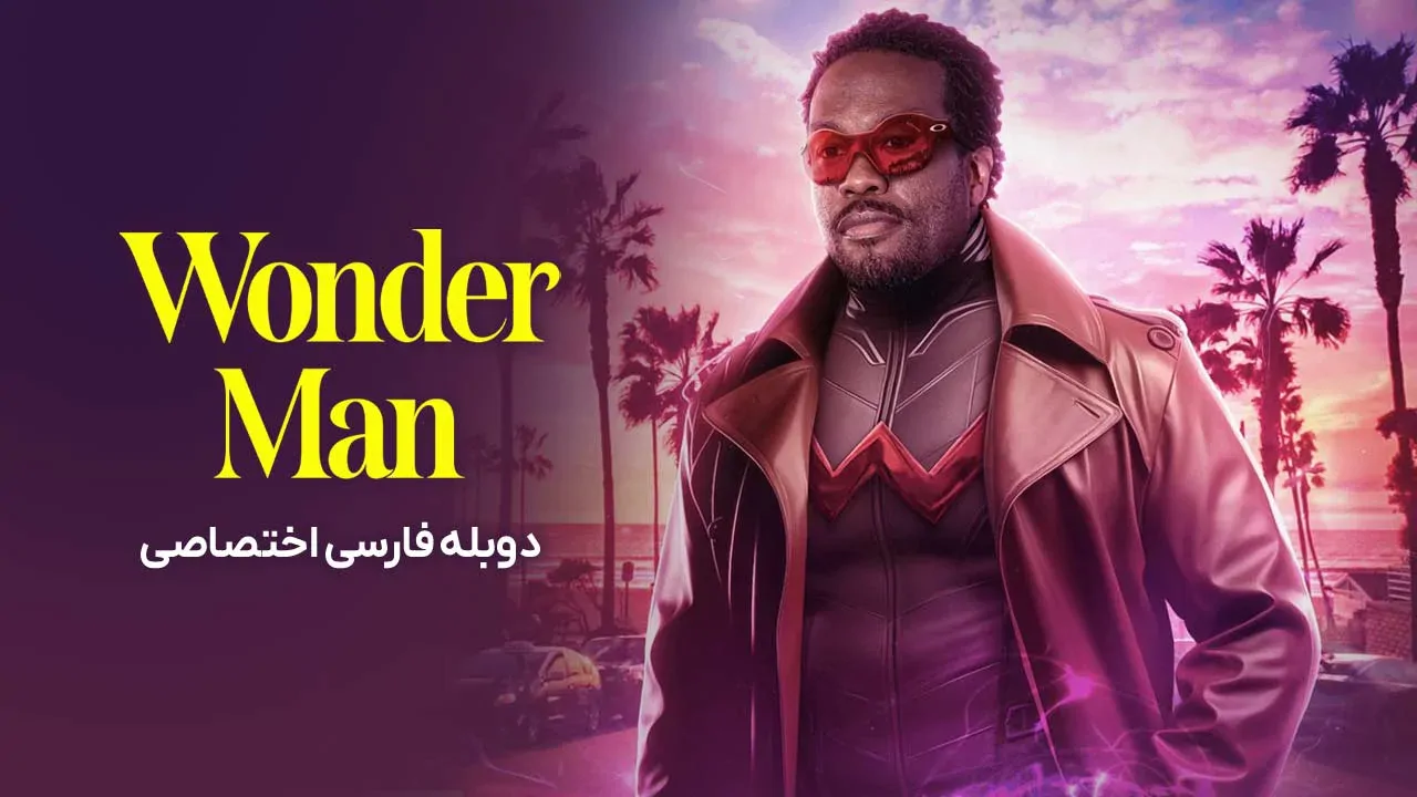 مرد شگفت انگیز