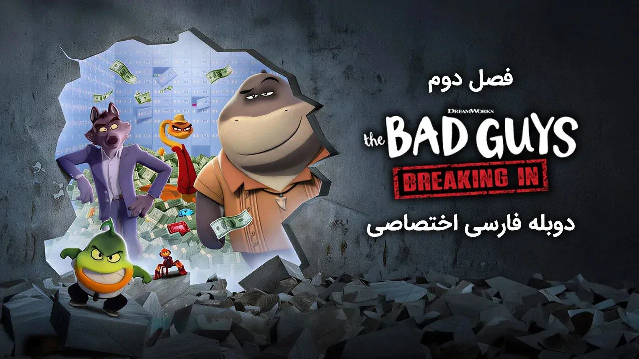 بچه های بد: نفوذ کردن - فصل 2 قسمت 13