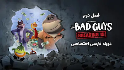 بچه های بد: نفوذ کردن - فصل 1 قسمت 3