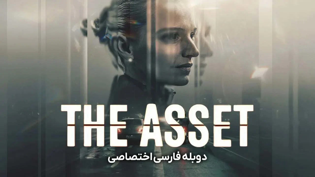 جاسوس - فصل 1 قسمت 1