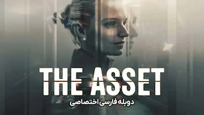 جاسوس - فصل 1 قسمت 1