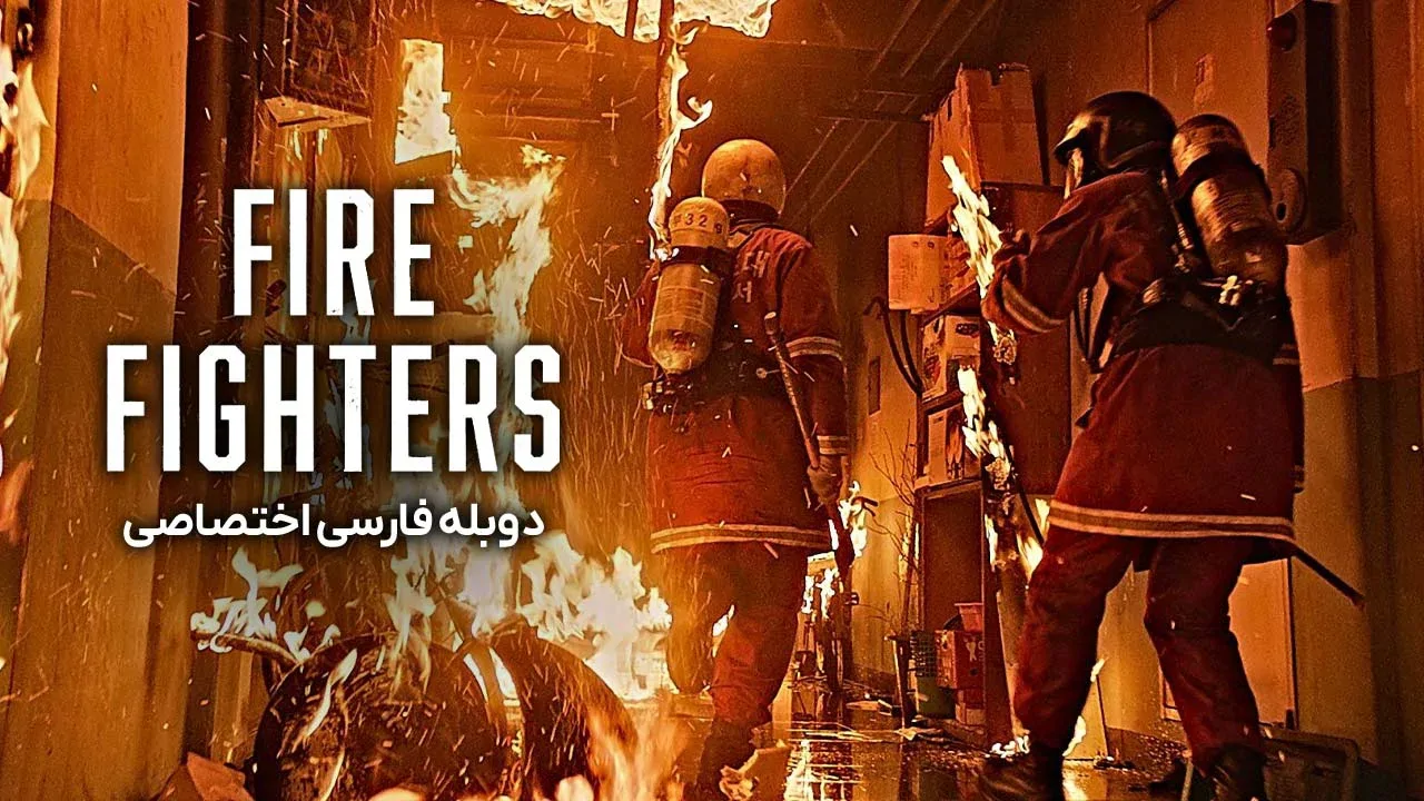 آتش نشانان