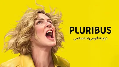 پلاریباس - فصل 1 قسمت 1