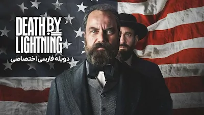 مرگ به وسیله صاعقه - فصل 1 قسمت 3