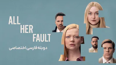 همه چیز تقصیر اوست - فصل 1 قسمت 3
