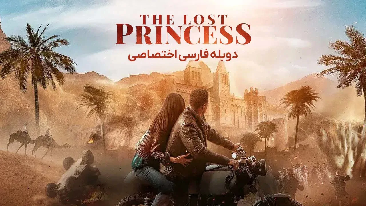 پرنسس گمشده