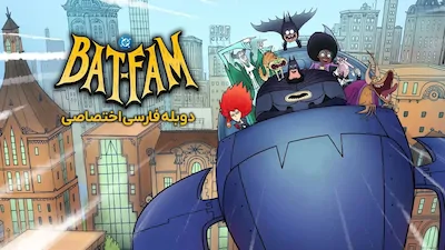 خانواده ی خفاشی - فصل 1 قسمت 3