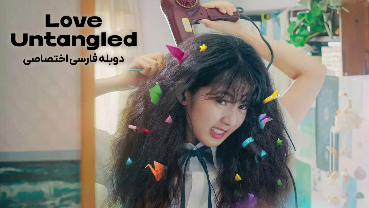 عشق بدون پیچش