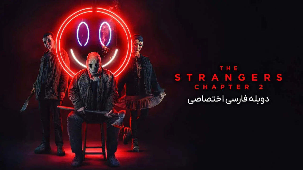غریبه ها: بخش دوم