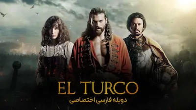 ال تورکو - فصل 1 قسمت 1