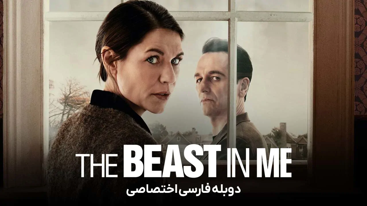 هیولای درون من - فصل 1 قسمت 9