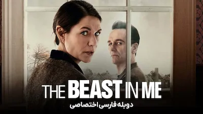هیولای درون من - فصل 1 قسمت 3
