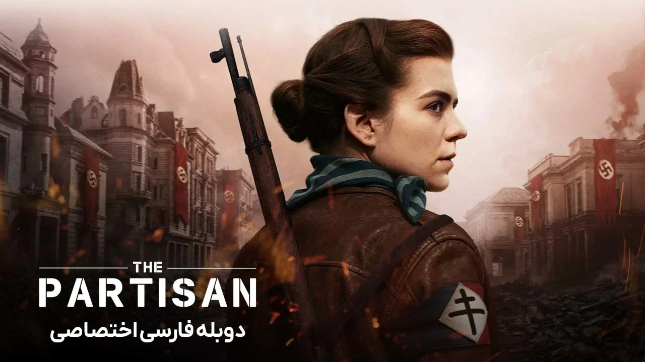 پارتیزان