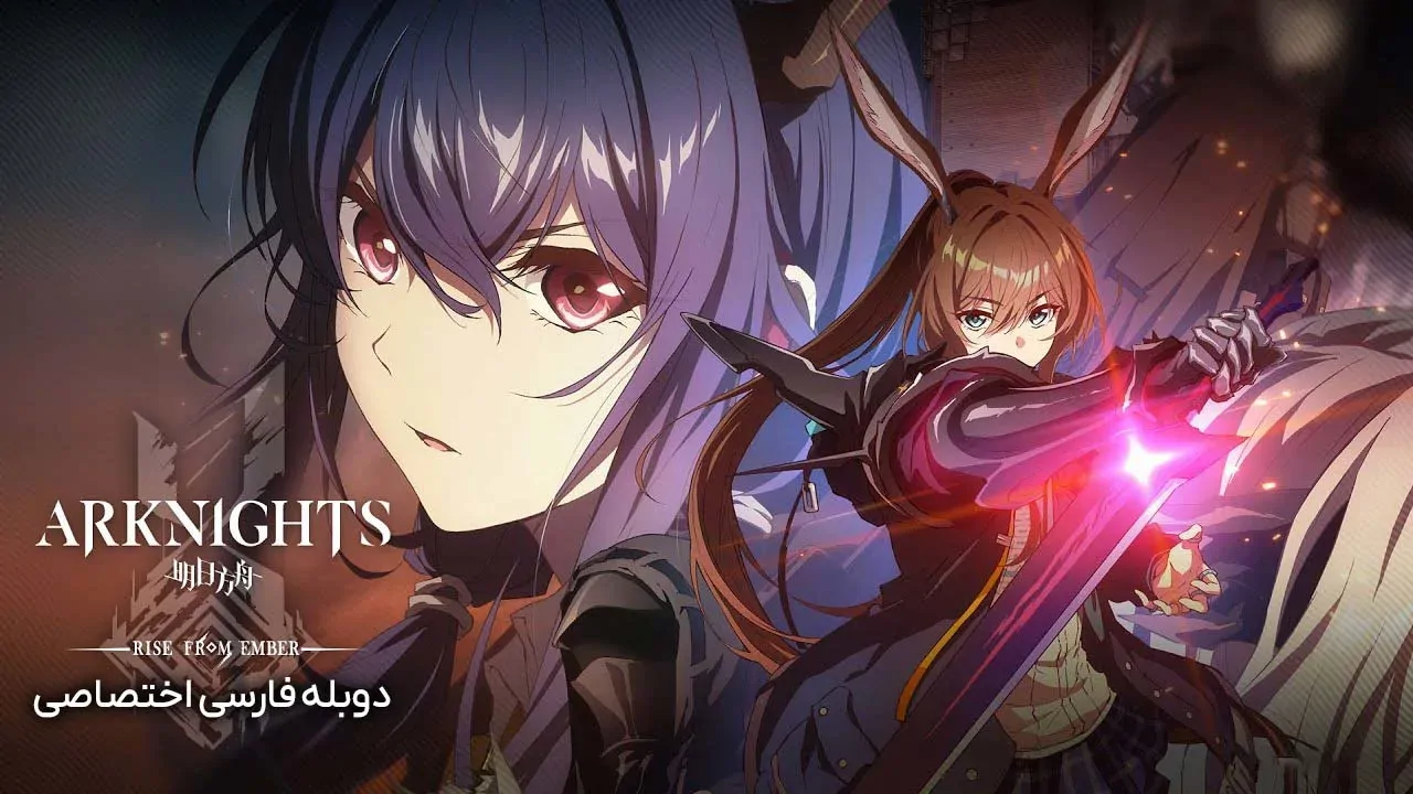 آرک نایتز: برخاسته از خاکستر - فصل 1 قسمت 2