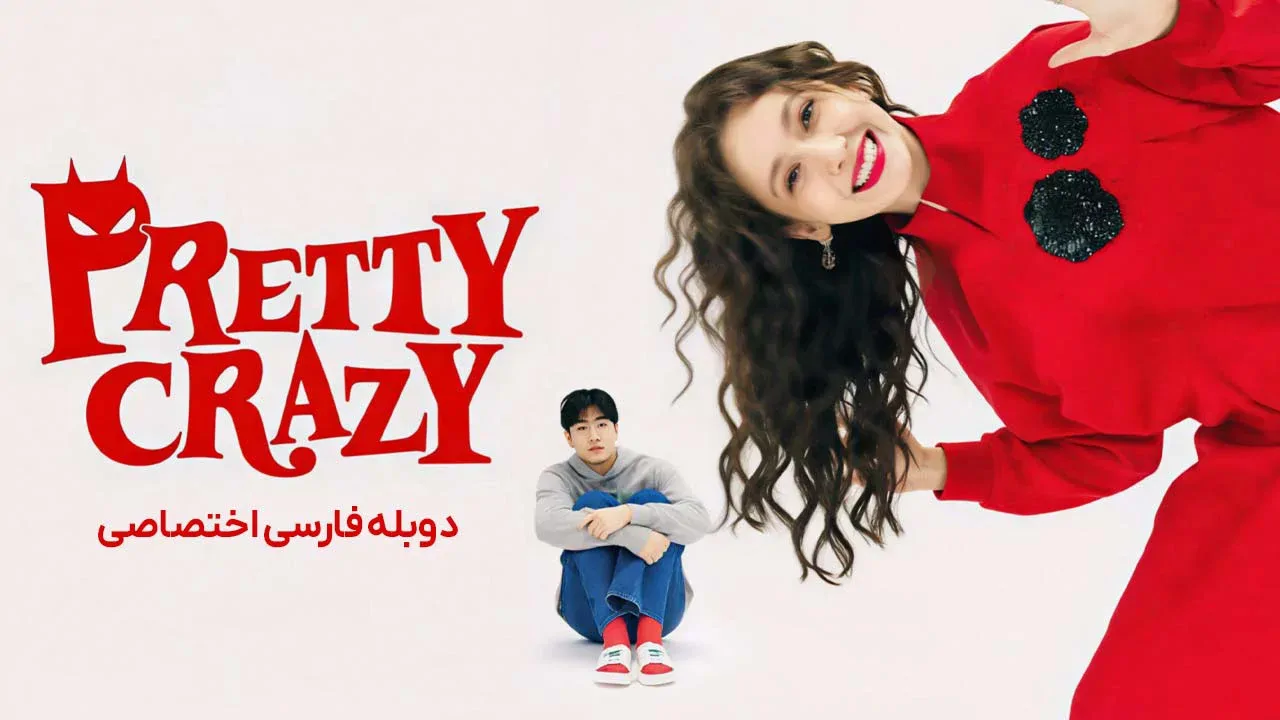 دیوانه جذاب