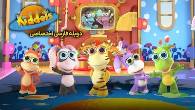 کیدت ها - فصل 1 قسمت 1