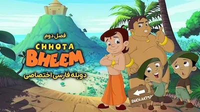 چوتا بیم - فصل 1 قسمت 1