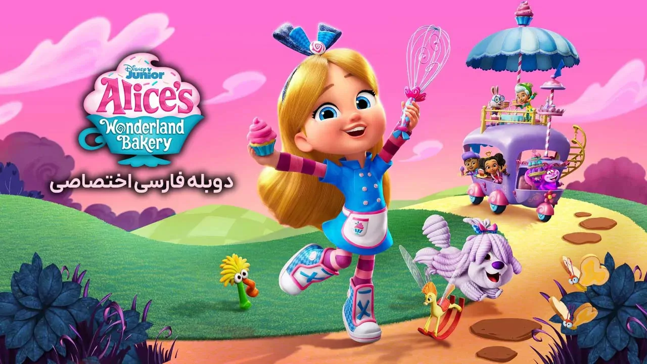 آلیس در شیرینی پزی سرزمین عجایب
