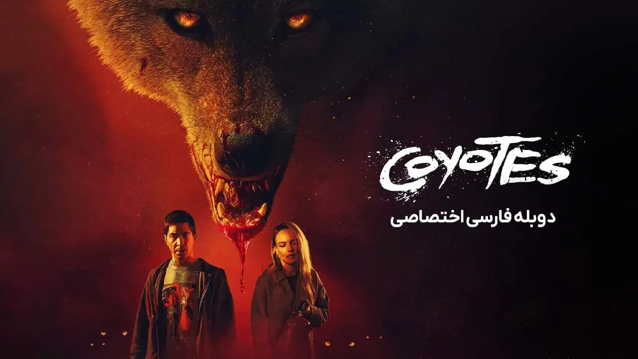کایوتی ها