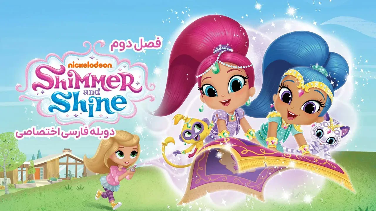شیمر و شاین - فصل 2 قسمت 48