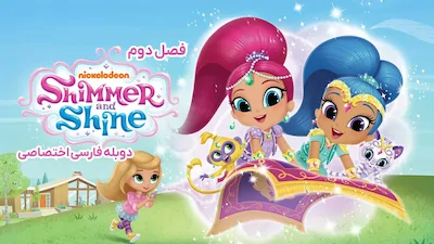 شیمر و شاین - فصل 1 قسمت 1