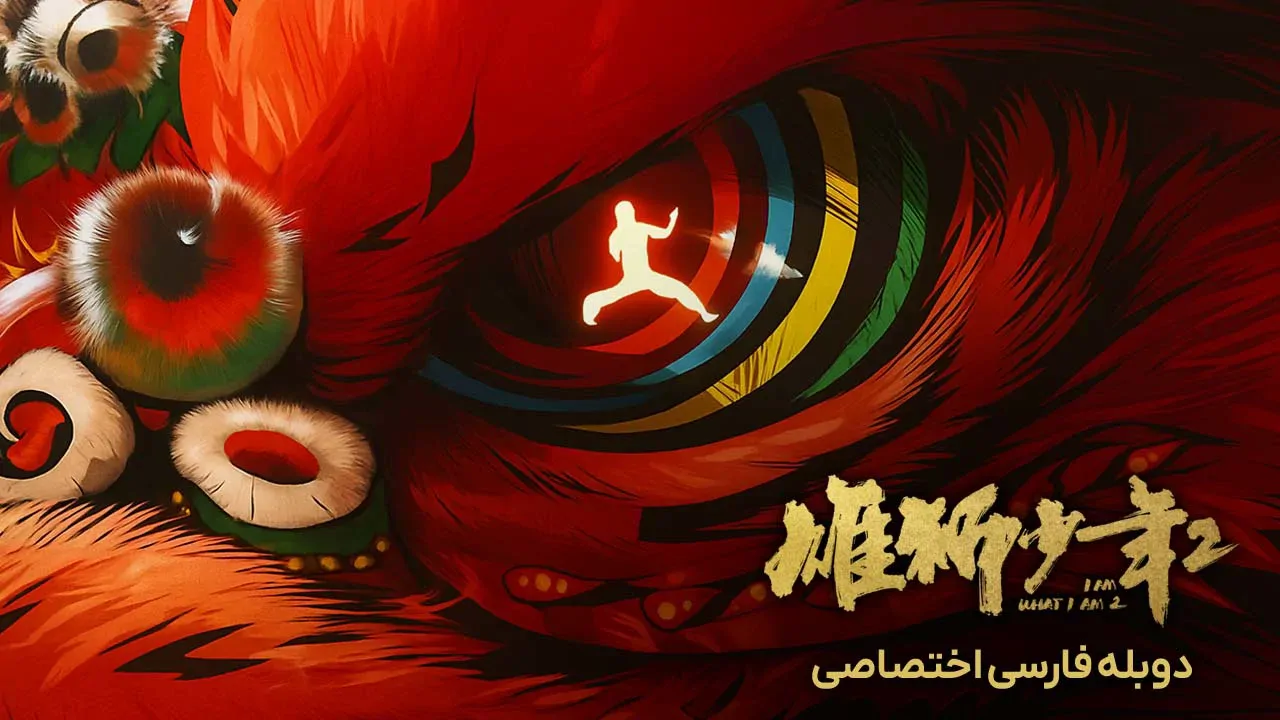 من همینم که هستم 2