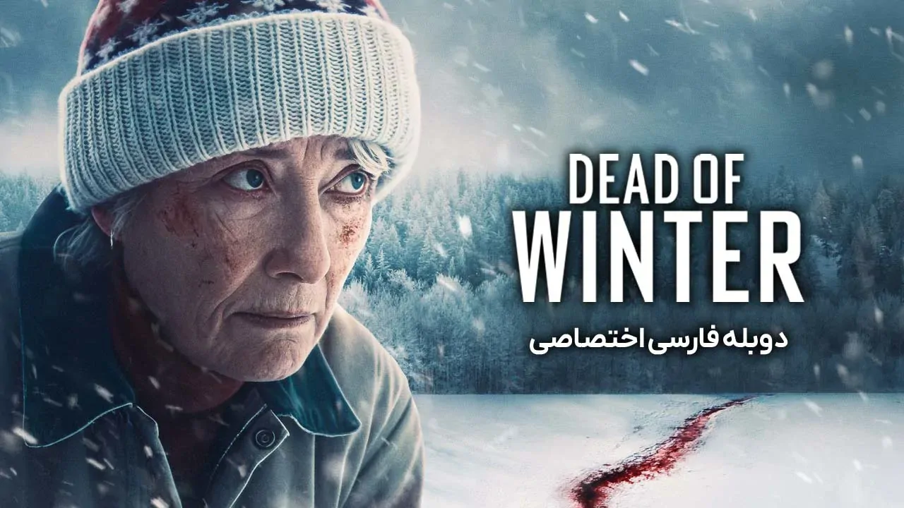 زمستان مرگبار
