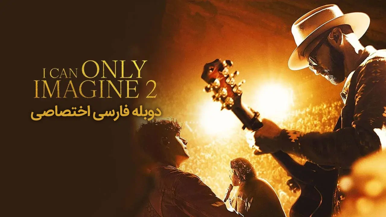فقط می توانم تصور کنم 2