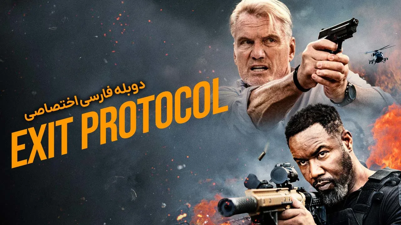 پروتکل خروج
