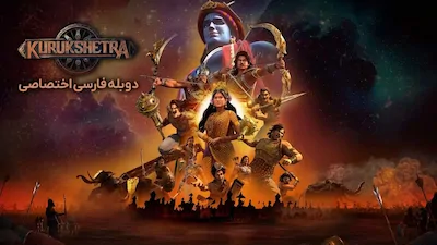 جنگ افسانه ها - فصل 1 قسمت 1