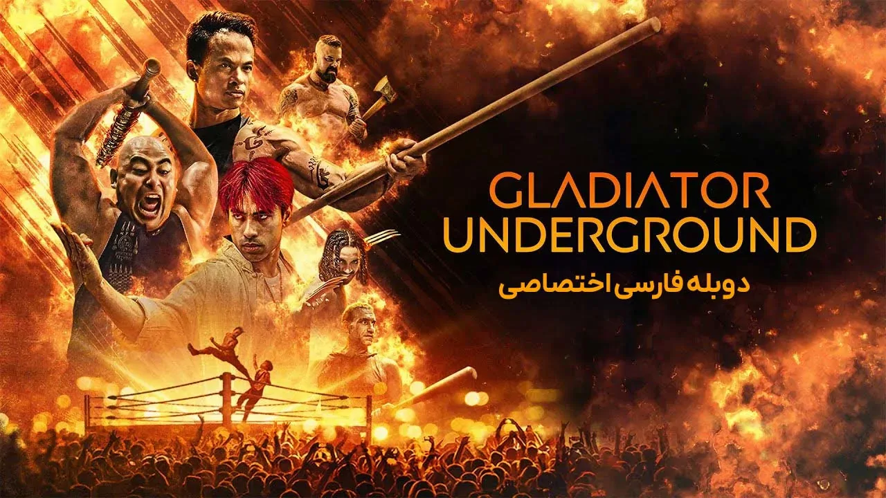گلادیاتور زیرزمینی