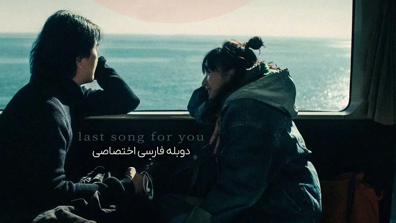 آخرین آهنگ برای تو