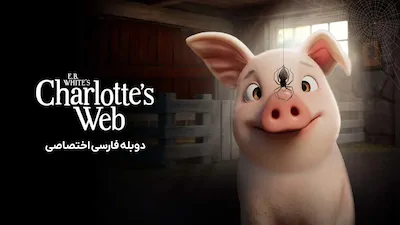 تار عنکبوت شارلوت - فصل 1 قسمت 1