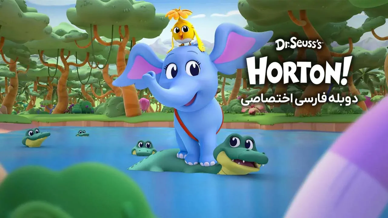 هورتون به قلم دکتر سوز - فصل 1 قسمت 2