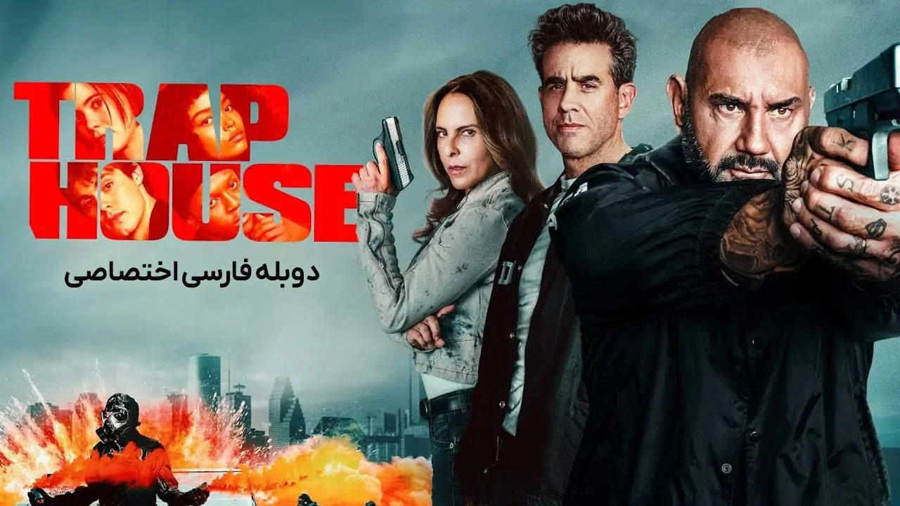 خانه تله