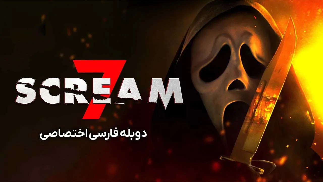 جیغ 7