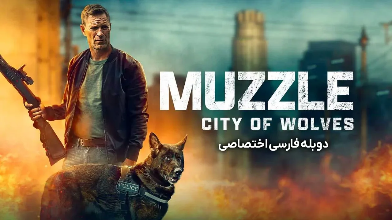 پوزه بند: شهر گرگ ها