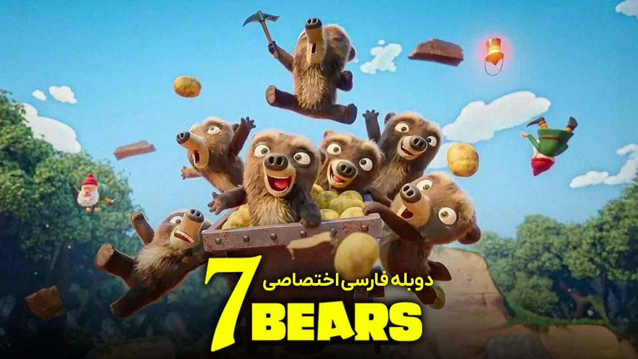 هفت خرس - فصل 1 قسمت 1